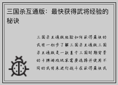 三国杀互通版:最快获得武将经验的秘诀