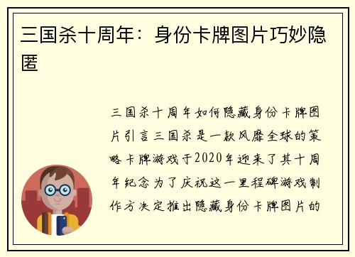 三国杀十周年:身份卡牌图片巧妙隐匿