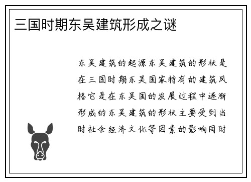 三国时期东吴建筑形成之谜