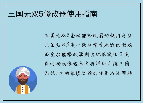 三国无双5修改器使用指南