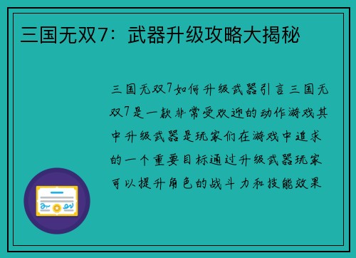 三国无双7:武器升级攻略大揭秘