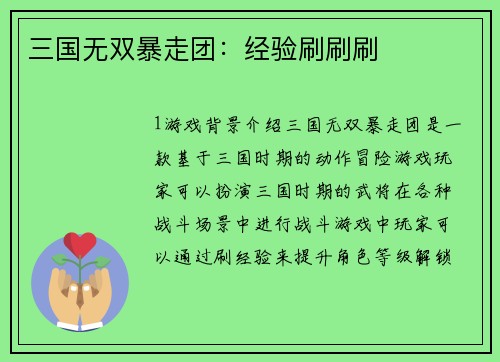 三国无双暴走团:经验刷刷刷