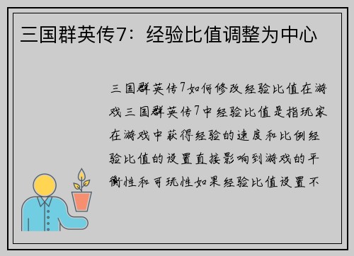 三国群英传7:经验比值调整为中心