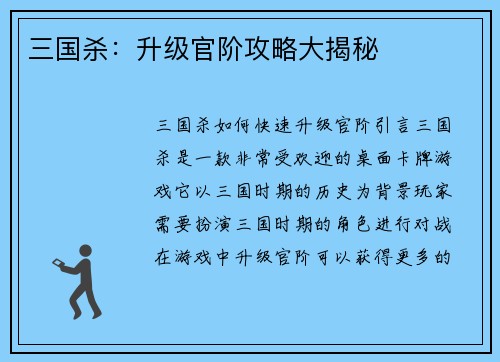 三国杀:升级官阶攻略大揭秘