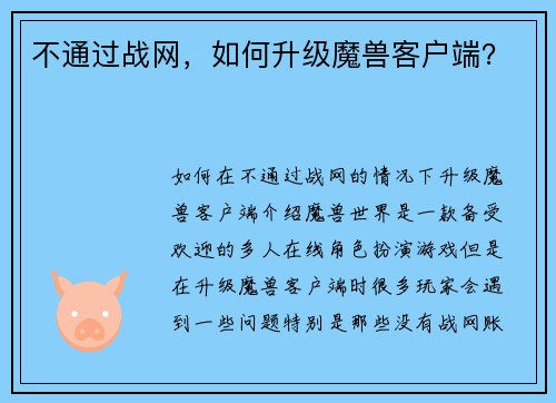 不通过战网,如何升级魔兽客户端?