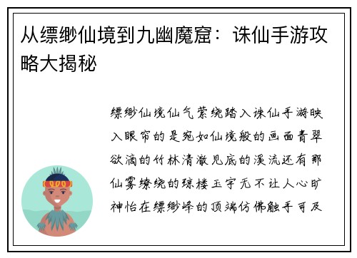 从缥缈仙境到九幽魔窟:诛仙手游攻略大揭秘