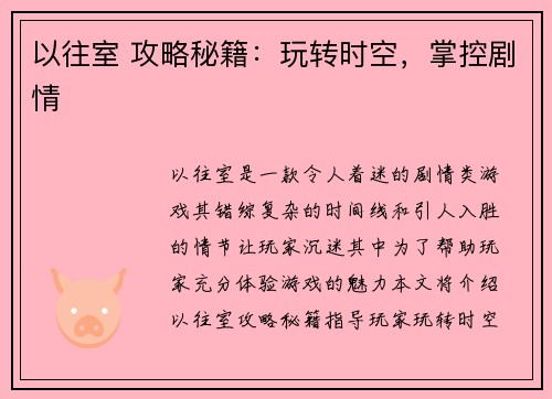 以往室 攻略秘籍：玩转时空，掌控剧情