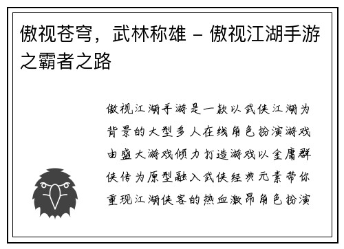傲视苍穹，武林称雄 - 傲视江湖手游之霸者之路