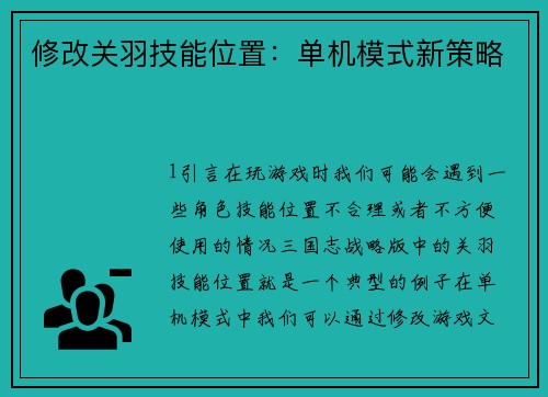 修改关羽技能位置：单机模式新策略