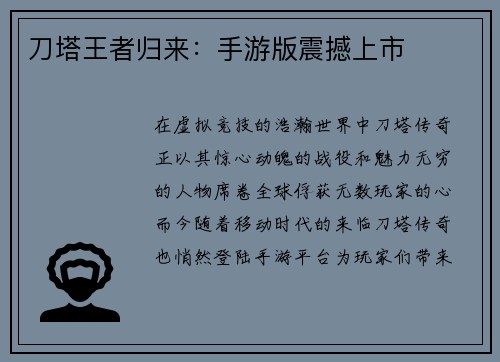 刀塔王者归来:手游版震撼上市