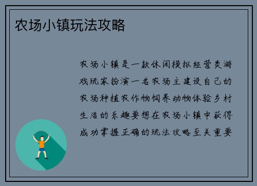 农场小镇玩法攻略