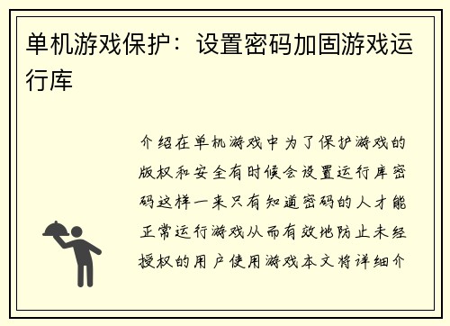 单机游戏保护:设置密码加固游戏运行库