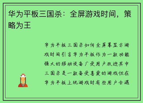 华为平板三国杀:全屏游戏时间,策略为王