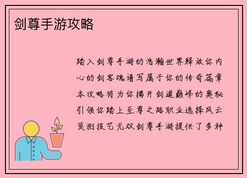 剑尊手游攻略