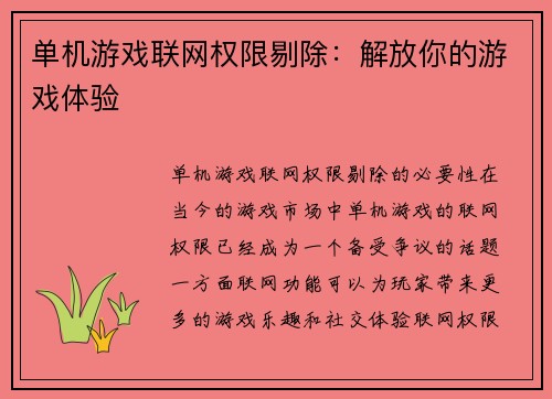 单机游戏联网权限剔除:解放你的游戏体验