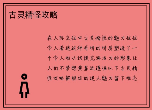 古灵精怪攻略