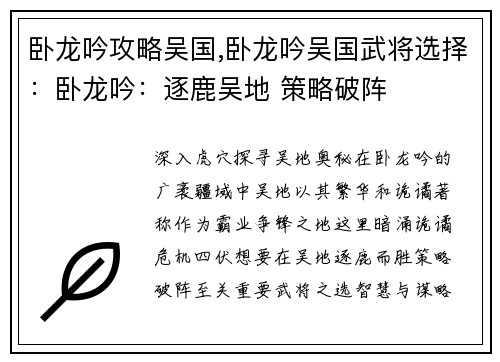 卧龙吟攻略吴国,卧龙吟吴国武将选择：卧龙吟：逐鹿吴地 策略破阵