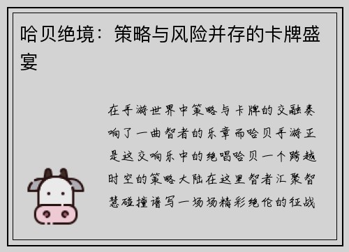 哈贝绝境：策略与风险并存的卡牌盛宴