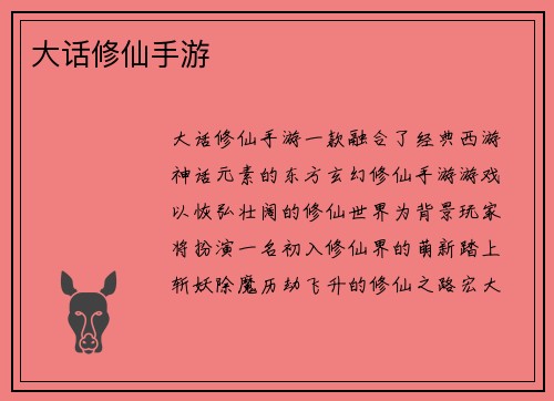大话修仙手游