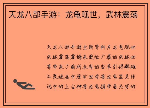天龙八部手游：龙龟现世，武林震荡