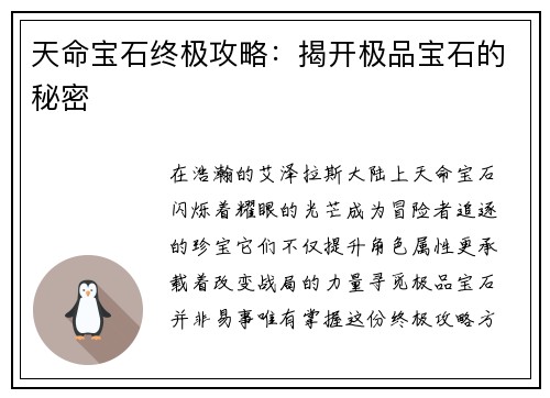 天命宝石终极攻略：揭开极品宝石的秘密