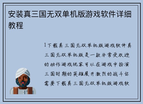 安装真三国无双单机版游戏软件详细教程