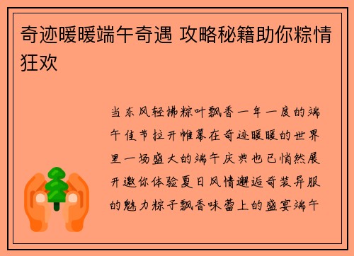 奇迹暖暖端午奇遇 攻略秘籍助你粽情狂欢