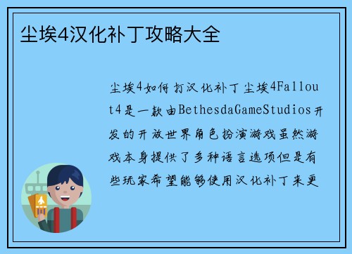 尘埃4汉化补丁攻略大全