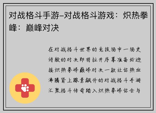 对战格斗手游-对战格斗游戏：炽热拳峰：巅峰对决