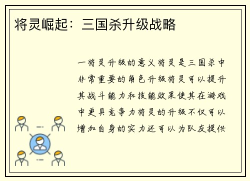 将灵崛起：三国杀升级战略