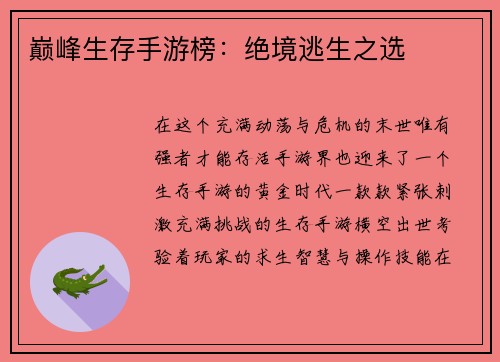 巅峰生存手游榜：绝境逃生之选