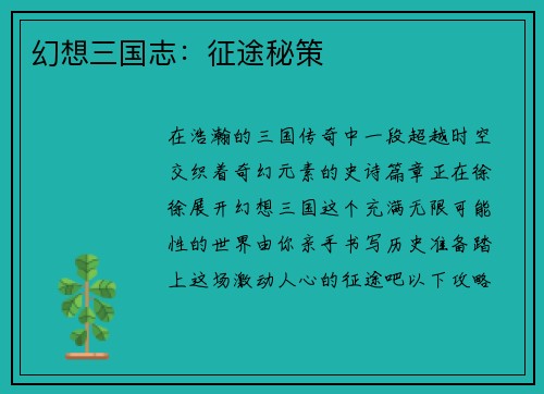 幻想三国志：征途秘策