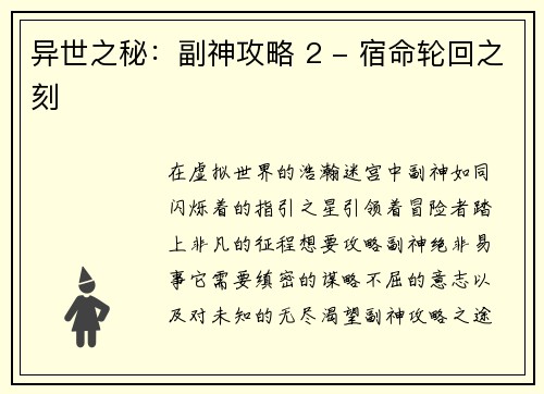 异世之秘：副神攻略 2 - 宿命轮回之刻