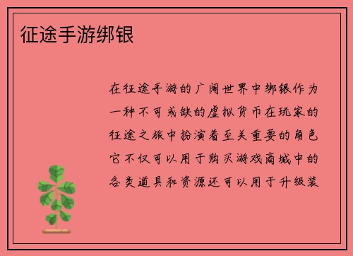 征途手游绑银