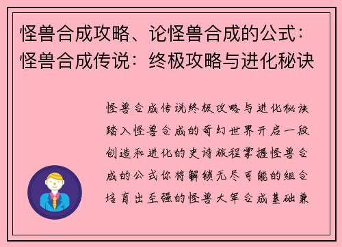 怪兽合成攻略、论怪兽合成的公式：怪兽合成传说：终极攻略与进化秘诀