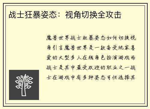 战士狂暴姿态：视角切换全攻击