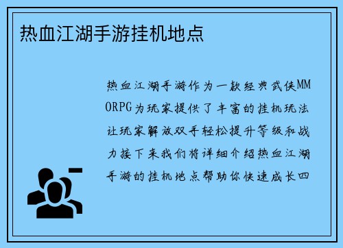 热血江湖手游挂机地点