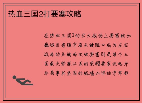 热血三国2打要塞攻略