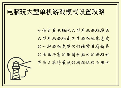 电脑玩大型单机游戏模式设置攻略