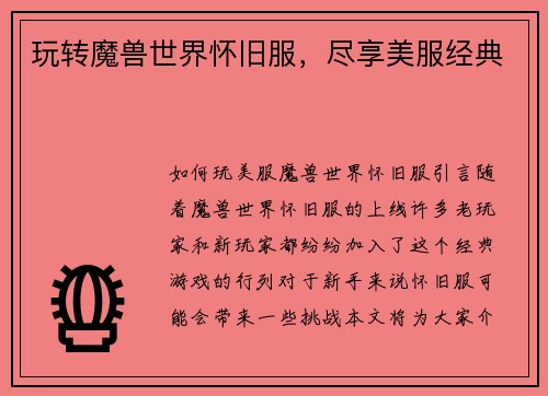 玩转魔兽世界怀旧服，尽享美服经典