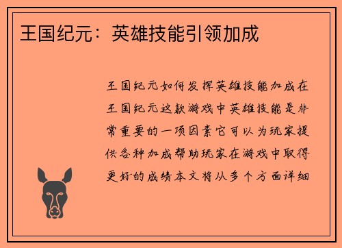 王国纪元：英雄技能引领加成