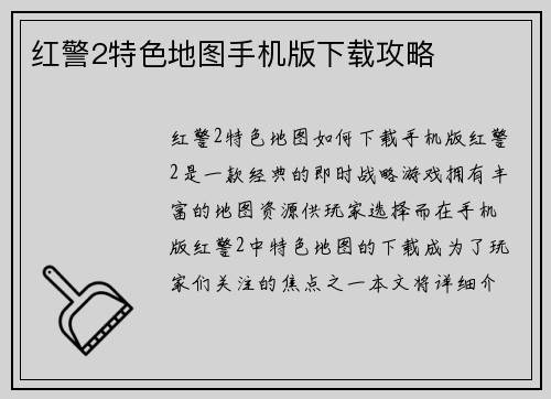 红警2特色地图手机版下载攻略