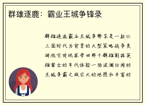群雄逐鹿：霸业王城争锋录