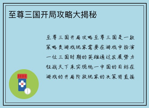 至尊三国开局攻略大揭秘
