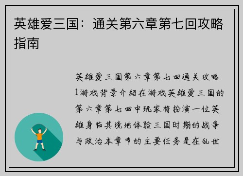 英雄爱三国：通关第六章第七回攻略指南