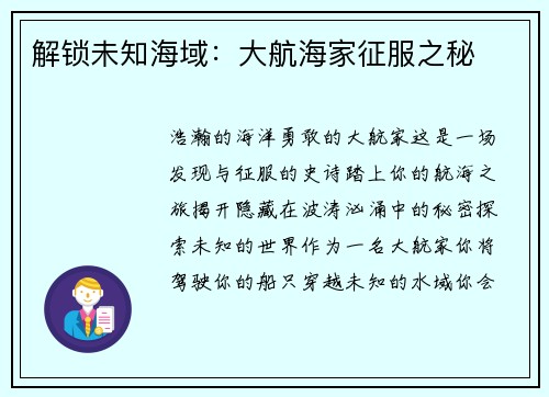 解锁未知海域：大航海家征服之秘