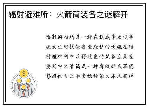辐射避难所：火箭筒装备之谜解开