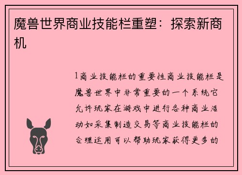 魔兽世界商业技能栏重塑：探索新商机