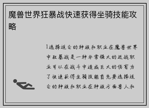 魔兽世界狂暴战快速获得坐骑技能攻略