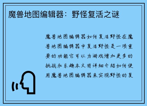 魔兽地图编辑器：野怪复活之谜